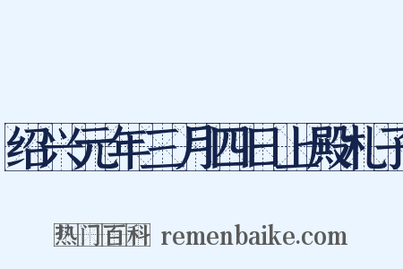绍兴元年三月四日上殿札子是什么意思的图片